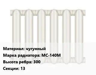 Радиатор чугунный чугунный МС-140М 300х13